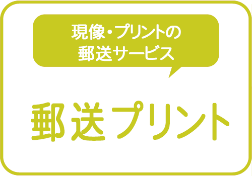 郵送プリント