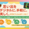 フィルムデータ化サービス