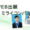ミライコンパス