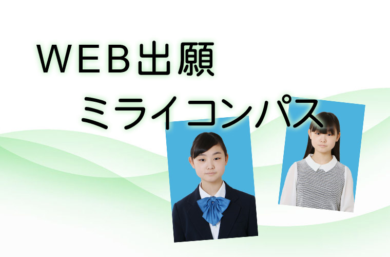 ミライコンパス