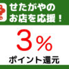せたPayキャンペーン