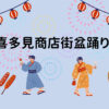 喜多見商店街盆踊り