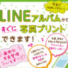 LINEプリント