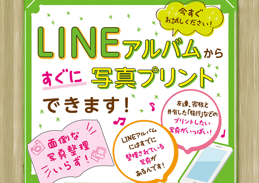 LINEプリント