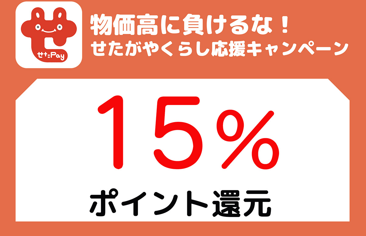 せたPayキャンペーン